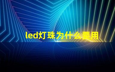 led灯珠为什么要用驱动 led灯珠有几种型号